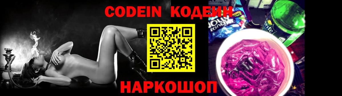 Изобильный  Кодеиновый сироп Lean Purple Drank  Codein напиток Lean (лин)  Вход с VPN 